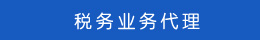 稅務(wù)代理 工商業(yè)務(wù)代理